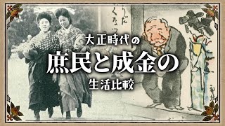 大正時代の成金と庶民の1日ルーティン比較