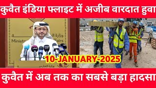 🔷KUWAIT MAIN BAHOT BADA HADSHA | KUWAIT TODAYS NEWS | KUWAIT NEWS HEADLINES | KUWAIT NEWS