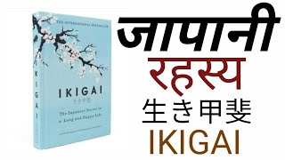 IKIGAI Book in Hindi | Summary | Audiobook