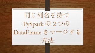 同じ列名を持つPySparkの2つのDataFrameをマージする方法