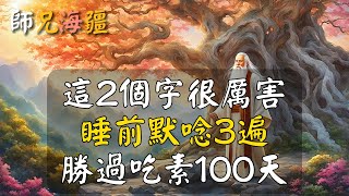 這2個字不簡單，睡前默唸3遍，勝過吃素100天！功德增長20倍！#師兄海疆