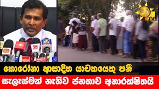 කොරෝනා ආසාදිත යාචකයෙකු පනී - සැලැස්මක් නැතිව ජනතාව අනාරක්ෂිතයි