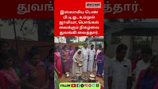 இஸ்லாமிய பெண்  தலைமையில்  பொங்கல் விழா