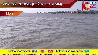 DIU: દિવ બંદર પર 1 નંબરનું સિગ્નલ લગાવાયું.