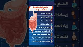 اعراض المعده العصبيه