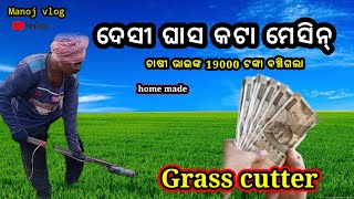 ଦେସୀ ଘାସ କଟା ମେସିନ୍ // Grass cutter Machine // How to make a Grass cutter Machine // Manoj vlog