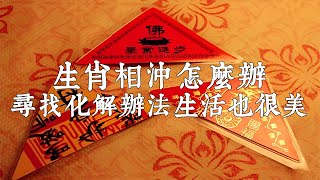 朋友、夫妻、親人間生肖犯相沖怎麼辦？如何化解？【佛語】