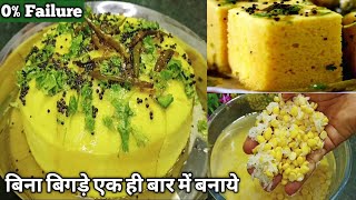 बिना बेसन सिर्फ दाल और चावल से बनाये बाजार जैसा जालीदार ढोकला /Soft & Sponge Dhokla Recipe in Hindi