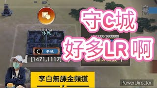 [三國志霸道] #217 銀白好久沒守城了 來守C城 好多LR 怎麼我還用UR！？ 賽區1 銀白傳說