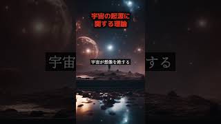 宇宙の起源に関する理論 #shorts #宇宙 #ビッグバン