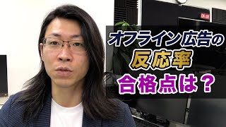 チラシ・DMなどオフライン広告の反応率はどのくらいあればいいのか？【セールスライティング】