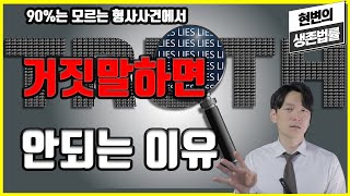 90%는 모르는 형사사건에서 거짓말하면 안되는 이유 / 그 거짓말 하지마세요 [실전법률]