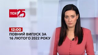 Новини України та світу | Випуск ТСН.12:00 за 16 лютого 2022 року