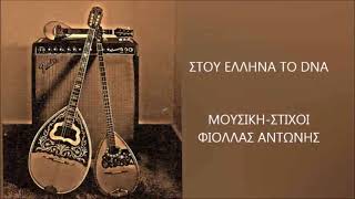 Αντώνης Φιόλλας - Στου Έλληνα το DNA - fiollas antonis