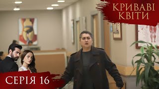 КРИВАВІ КВІТИ | Серія 16 | Турецький серіал #серіал