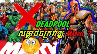 MOST POWERFUL | Deadpool សម្លាប់ចក្រវាឡ Marvel | សម្រាយរឿង និងតួអង្គ