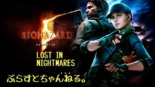 バイオハザード5　LOST  IN NIGHTMARES#1