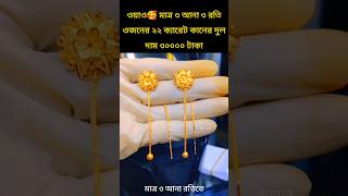 Wow 🥰 ৩ আনা ওজনের নতুন সুইসুতা কানের দুল #shorts #jewellery #youtubeshorts #design #latest #fashion