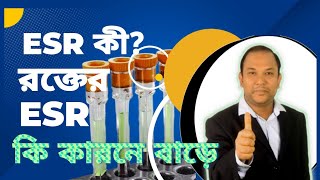 esr test || esr বেশি হলে কি সমস্যা হয়