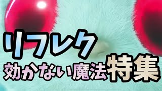 【FFBE幻影戦争】リフレクが効かない魔法が少なすぎる！活路を見いだせる技はこれだけ！