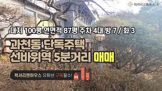 [매물번호 : LX-28962] 제목 : 선바위역 5분거리 어린이 공원과 맞닿아 있는 넓은 필지의 과천동 단독주택