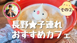 長野子連れおすすめカフェ第２弾☆ママ友会の場所もファミレスちょっと飽きてきた。そんなママさんへおすすめの穴場カフェご紹介します☆子連れでもカフェを楽しみたい！そんなあなたのために、心を込めて作りました