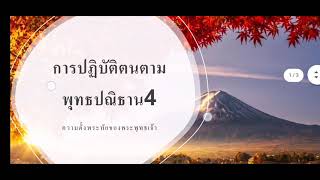 (พระพุทธ​ม.3)​พุทธ​ปณิธาน​4