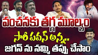 సారీ పవన్ అన్న..జగన్ ను నమ్మి తప్పు చేసాం | YCP Leaders Say Sorry to Pawan Kalyan | Jagan | 99TV