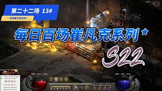 【暗黑2重置版】  每日刷百场崔凡克，符文掉落记录。（二十二）