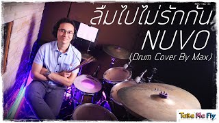 ลืมไปไม่รักกัน - NUVO  (Drum Cover By MAX)