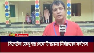 সিলেটের ফেঞ্চুগঞ্জ থেকে উপজেলা নির্বাচনের সর্বশেষ