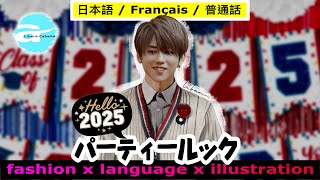 2025年大晦日のパーティールック｜ワードローブをパーティー衣装に変身させよう｜日・仏・中字幕