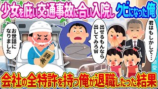 【2ch 馴れ初め】少女を庇い交通事故にあい入院しクビになった俺→会社の全特許を持つ俺が退職した結果【ゆっくり】