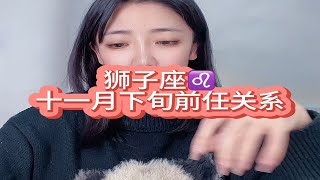 狮子座十一月下旬前任关系：生气和失望不一样，生气只是想被哄，而失望是重新思考一段感情的意义。