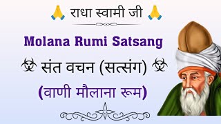 संत वचन.. (सत्संग) || Molana Rumi Satsang 🙏 || Best Satsang ❤️ || @gurubandgi