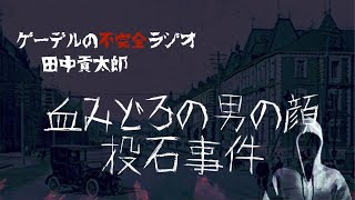 怪談朗読「血みどろの男の顔・投石事件」怖い話・不思議な話【田中貢太郎】