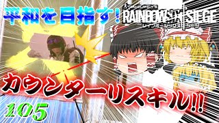 [レインボーシックスシージ]恨みのこもったカウンターリスキル[ゆっくり実況]平和主義だけど室内戦争やってくよ！part105