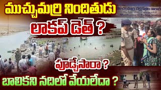 షేక్ చేస్తున్న ముచ్చుమర్రి కేసు : లాకప్ డెత్ జరిగిందా ?హత్య ?ఆత్మహత్య | Muchumarri News | Venkat TV