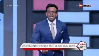 جمهور التالتة - حلقة الثلاثاء 15/9/2020 مع الإعلامى إبراهيم فايق - الحلقة الكاملة