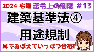 宅建 2024 法令上の制限 #13 【建築基準法　用途規制】用途地域でどういう建築物が建てられるのか、規制事項を学びます。暗記必須の単元ですが、イメージすることが大事です。効率的に学習する単元です