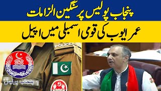 Omar Ayub's Statement Against Punjab Police Investigations | National Assembly Session | Dawn News