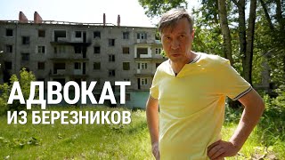 Адвокат из Березников