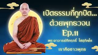 เปิดธรรมที่ถูกปิด...ด้วยพุทธวจน Ep.11 พระอาจารย์คึกฤทธิ์ โสตฺถิผโล