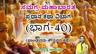 Samagra Mahabharata | Main Story Division (Part-40) | Vid. Ananthakrishna Acharya | ಸಮಗ್ರ ಮಹಾಭಾರತ |