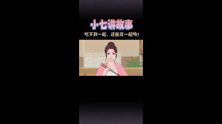 吃不到一起还能在一起吗，也许你想要的是一个不上厕所的小仙女 #原创动画 #情感