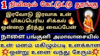 நாளையே உனக்கான ஒன்று உன் வீடு தேடி வந்து சேரும்💥கேள் Shirdi saibaba advice/Sai motivation/saibaba