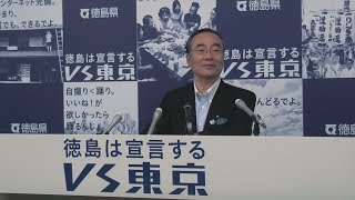 徳島県知事　定例記者会見（平成30年5月14日）