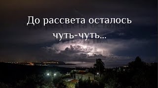 ДО РАССВЕТА ОСТАЛОСЬ ЧУТЬ-ЧУТЬ ❗ - стихи христианские 🙏🕊️💕