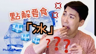 點解成日想食冰 ? If you love eating ICE It might be your body trying to tell you something is wrong