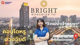 PropertyScout รีวิว [45] : ไบร์ท วงเวียนใหญ่ (Bright Wongwian Yai)